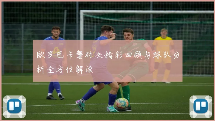 欧罗巴卡磐对决精彩回顾与球队分析全方位解读